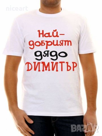 Тениски с надпис за Димитровден, снимка 1 - Тениски - 26715847