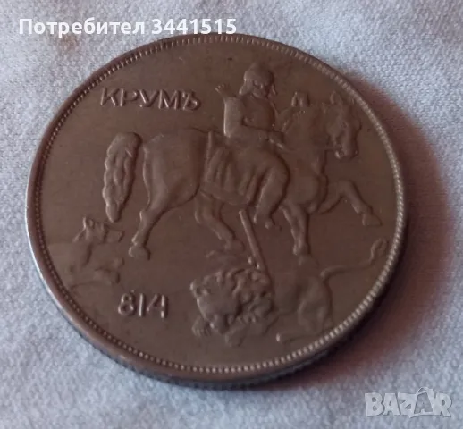 Монета България 10 лева, 1943 - 814 КРУМЪ , снимка 2 - Нумизматика и бонистика - 47850213