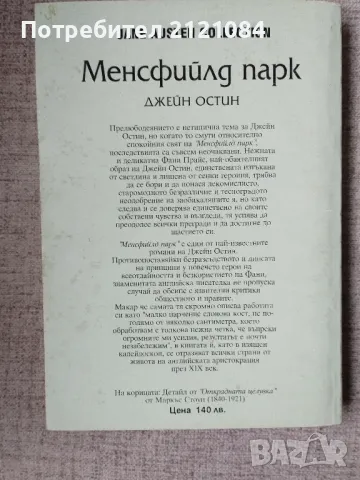 Менсфийлд Парк / Джейн Остин, снимка 2 - Художествена литература - 49148295
