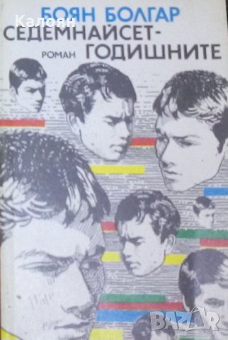 Боян Болгар - Седемнайсетгодишните (1987)