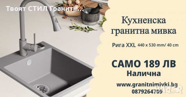 САМО 189 лв Кухненска Мивка от гранит модел РИГА XXL 440 x 530 mm