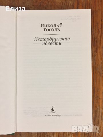 Петербургские Повести - Николай Гоголь, снимка 5 - Художествена литература - 39040748