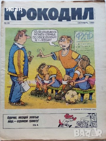 Антикварно,сатирично списание "Крокодил", снимка 7 - Колекции - 38654406