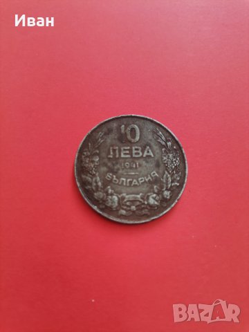10 лева 1941