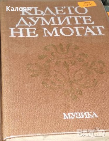 Където думите не могат (1978)