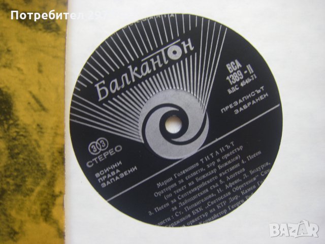 ВСА 1389 - Марин Големинов. Титанът:оратория: за солисти, хор и оркестър; , снимка 3 - Грамофонни плочи - 35226610