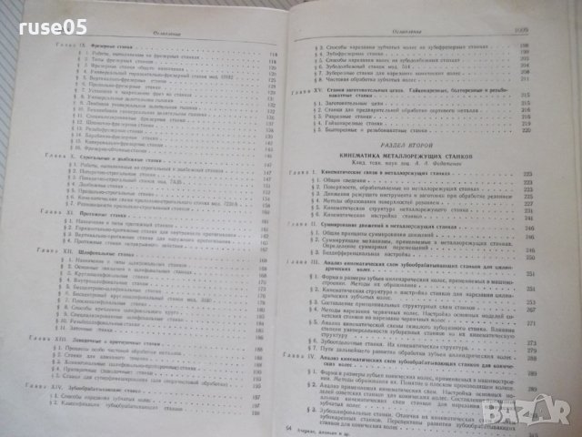 Книга "Металлорежущие станки-С.Ананьин/Н.Ачеркан" - 1016 стр, снимка 11 - Учебници, учебни тетрадки - 40014153