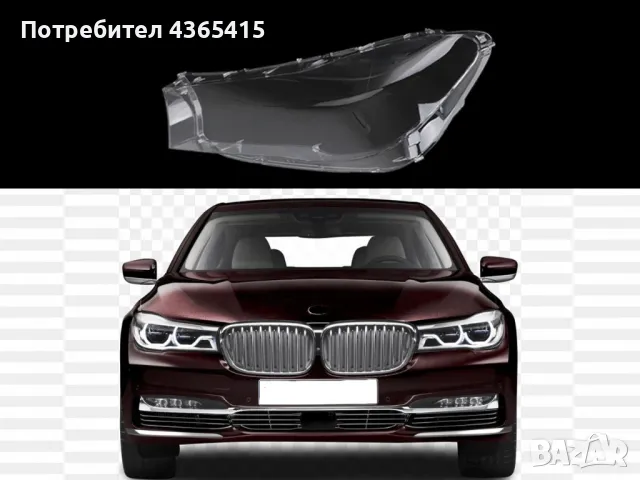 Стъкло за фар на BMW 7 G11 (2015-2019) Ляв, снимка 5 - Аксесоари и консумативи - 49988804