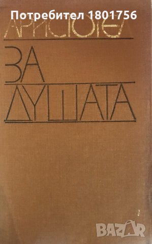 Аристотел - За душата, снимка 2 - Специализирана литература - 29056277