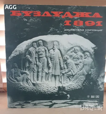 Бузлуджа 1891 документална композиция Балкантон BAA 1282 1981 г