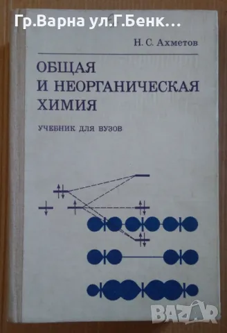Общая и неорганическая химия (учебник для вузов)  Н.С.Ахметов 23лв