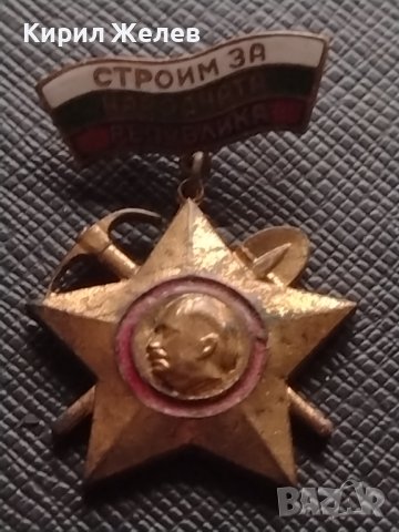 Стара значка СТРОИМ за НАРОДНАТА РЕПУБЛИКА ГЕОРГИ ДИМИТРОВ ЗА КОЛЕКЦИЯ 42792, снимка 3 - Колекции - 43708864