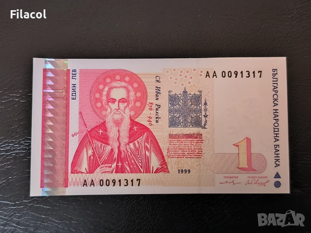 1 лев 1999 година - UNC серия АА