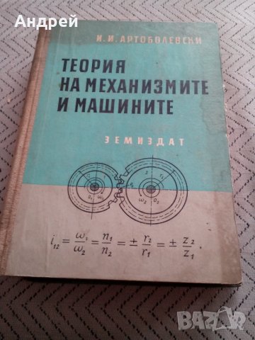 Книга,Теория на механизмите и машините, снимка 1 - Специализирана литература - 28890779