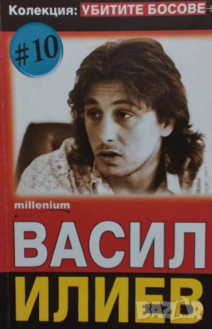 Убитите босове. Книга 10: Васил Илиев