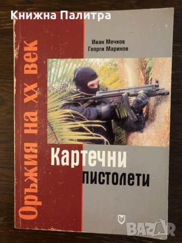 Картечни пистолети. Оръжия на ХХ век