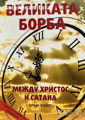 Великата борба между Христос и Сатана - Елън Уайт, снимка 1 - Художествена литература - 43379177