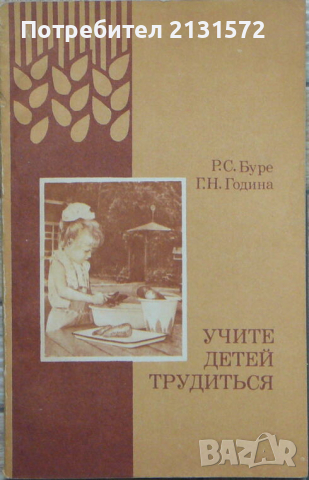 Учите детей трудиться - Р. С. Буре, Г. Н. Година, снимка 1