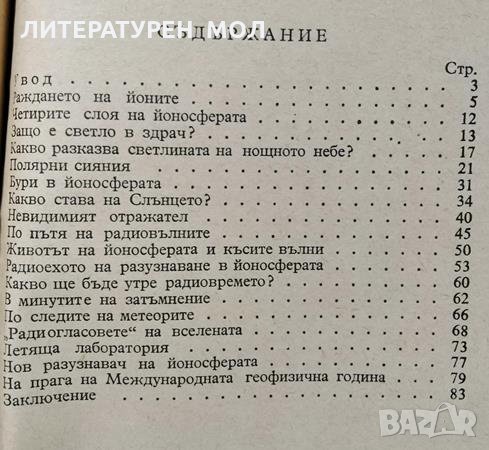 Тайната на йоносферата. Ф. И. Честнов, 1958г., снимка 2 - Специализирана литература - 29004025