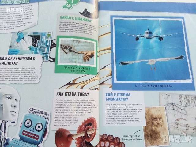 Стикер- албум "Изобретено от природата" - Била, снимка 3 - Колекции - 43906535