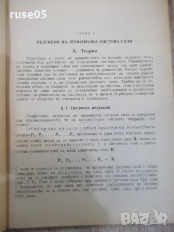 Книга"Р-во за упражн.по теорет.мех.-статика-И.Малчев"-248стр, снимка 4 - Учебници, учебни тетрадки - 27070542