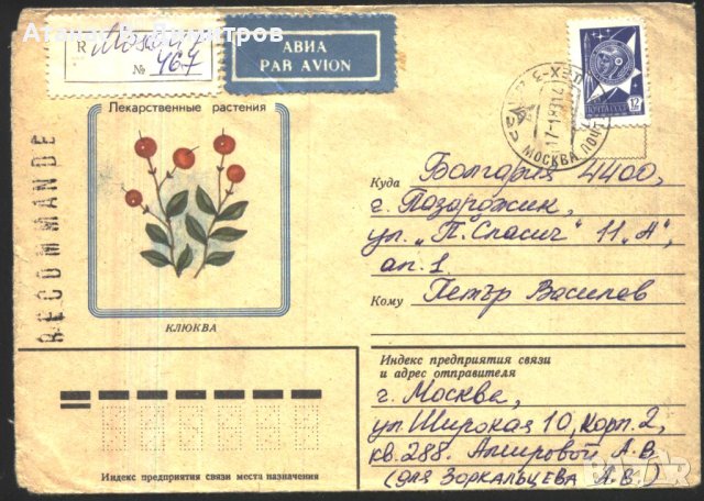 Пътувал плик Флора Червена боровинка 1973 с марка Космос 1976 от СССР 