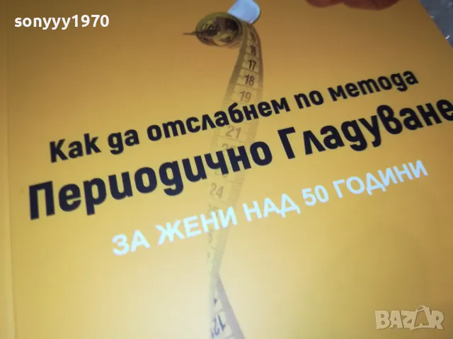 ПЕРИОДИЧНО ГЛАДУВАНЕ 0401251905, снимка 7 - Специализирана литература - 48550722
