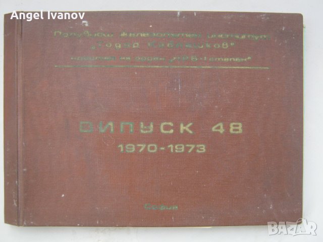 Албум ПЖИ - випуск 48 от 1973 година, снимка 1 - Антикварни и старинни предмети - 43832400