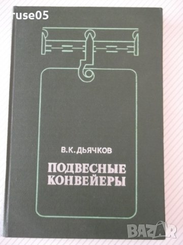 Книга "Подвесные конвейеры - В. К. Дьячков" - 320 стр., снимка 1 - Специализирана литература - 37890085