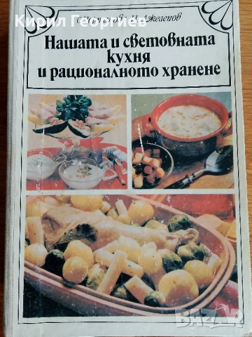 Нашата и световната кухня и рационалното хранене