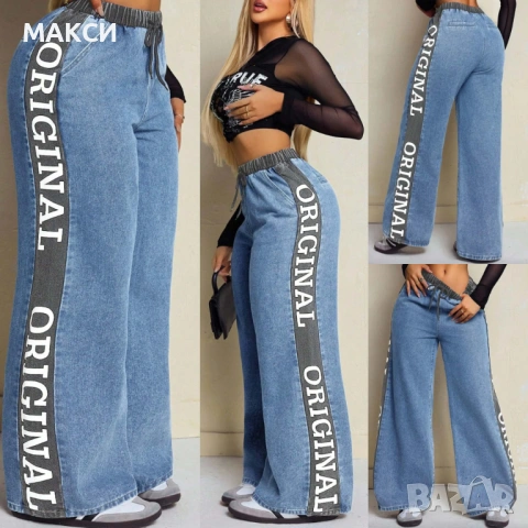 Модерни макси дънки с висока ластична талия+кор.вързалки, 2 бр. джобове отпред, широки крачоли и ефе