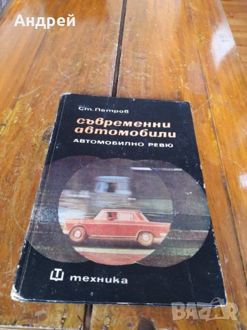 Книга Съвременни Автомобили, снимка 1 - Специализирана литература - 43536851