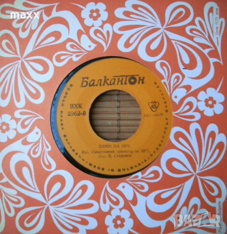 Малка плоча - сингъл  Химн на НРБ ВХК 2962