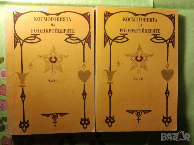 Книга Космогонията на Розенкройцерите. Част 1-2 Макс Хайндл 1992 г.