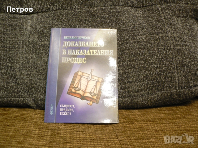 Учебници / Книги по право / юридическа литература, снимка 5 - Специализирана литература - 52794277