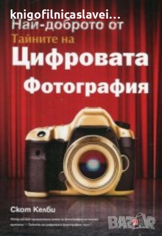 Скот Келби - Най-доброто от Тайните на Цифровата фотография (2015)