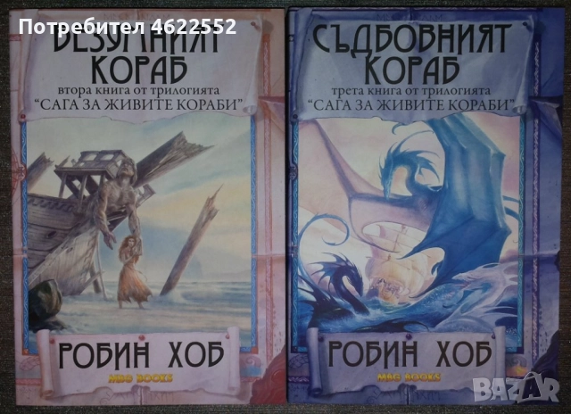 Сага за Живите Кораби 2-3