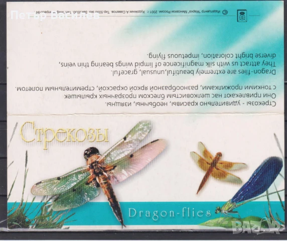 Чисти марки Насекоми Водни кончета картнетка 2001 от Русия, снимка 3 - Филателия - 50945396