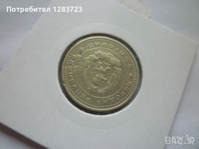 50 стотинки 1962 година, снимка 6 - Нумизматика и бонистика - 53314031