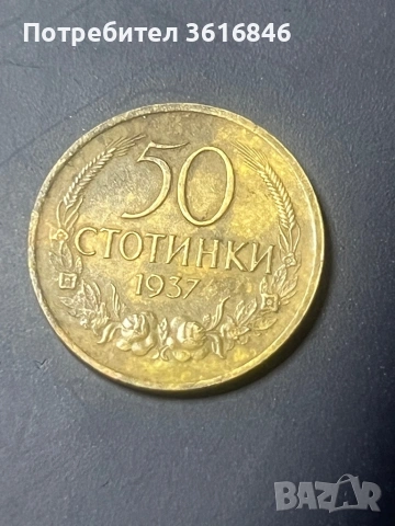 50 стотинки от 1937 с обърнат герб
