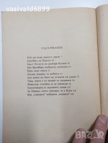 Елена Сапарина - Когато животните можеха да говорят , снимка 5 - Детски книжки - 48113791