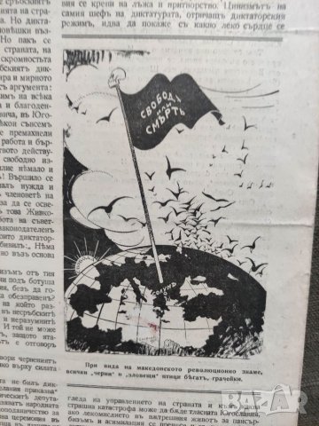 Продавам вестници на ВМРО " Свобода или смърт " , снимка 10 - Списания и комикси - 32935202