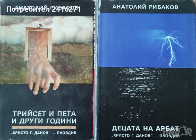 Анатолий Рибаков-Децата на Арбат , снимка 1 - Художествена литература - 43251749