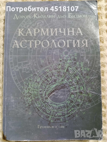 КНИГИ ЗА АСТРОЛОГИЯ, снимка 5 - Езотерика - 52075778