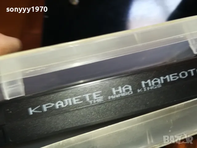 КРАЛЕТЕ НА МАМБОТО-ORIGINAL VHS VIDEO TAPE 2205251551