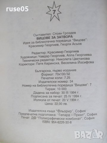 Книга "Вицове за затвора - Стоян Гроздев" - 116 стр., снимка 9 - Форми - 36981770