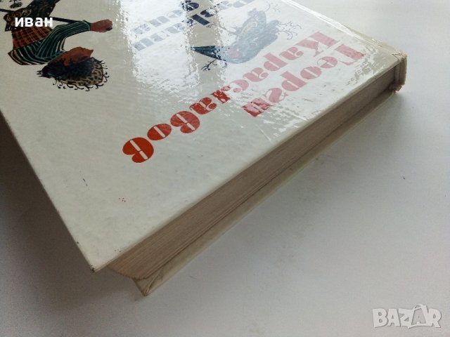 Разкази за деца - Георги Караславов - 1973г. , снимка 11 - Детски книжки - 43799445
