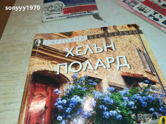 ЗАВРЪЩАНЕ В ПРОВАНС-КНИГА 1612241841, снимка 3 - Художествена литература - 48369639