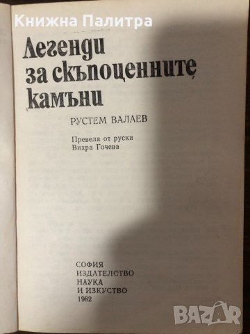  Легенди за скъпоценните камъни- Рустем Валаев, снимка 2 - Други - 32859974