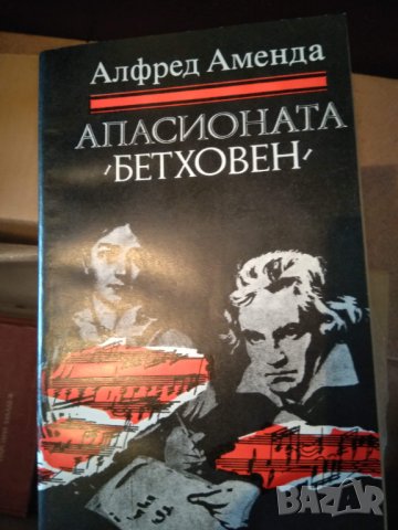 Апасионата Бетховен
